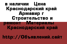 OSB-3 в наличии › Цена ­ 420 - Краснодарский край, Армавир г. Строительство и ремонт » Материалы   . Краснодарский край